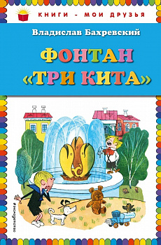 Фонтан "Три кита". 