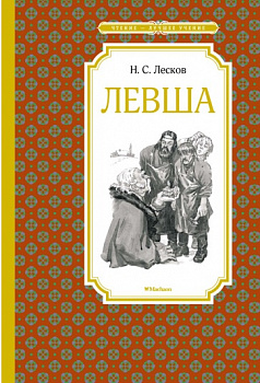 Левша. 