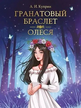 Куприн. Гранатовый браслет. 