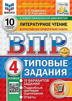 ВПР. Литературное чтение. 4 класс. 10 вариантов. ФИОКО. СтатГрад.
