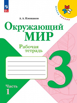 Окружающий мир. 3 класс. Рабочая тетрадь. Часть 1