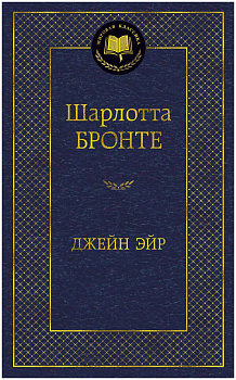 Джейн Эйр.
