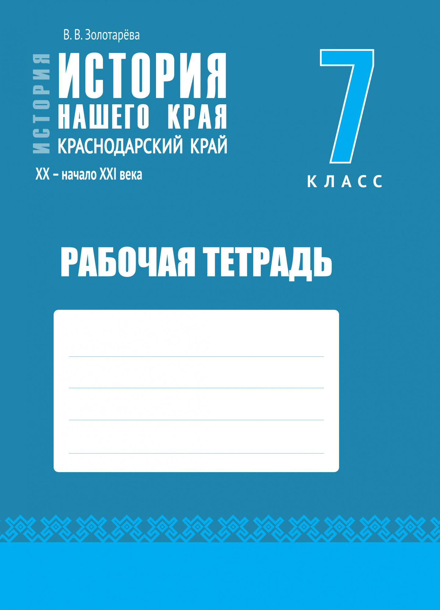 История нашего края. Краснодарский край. 7 класс. Рабочая тетрадь. 