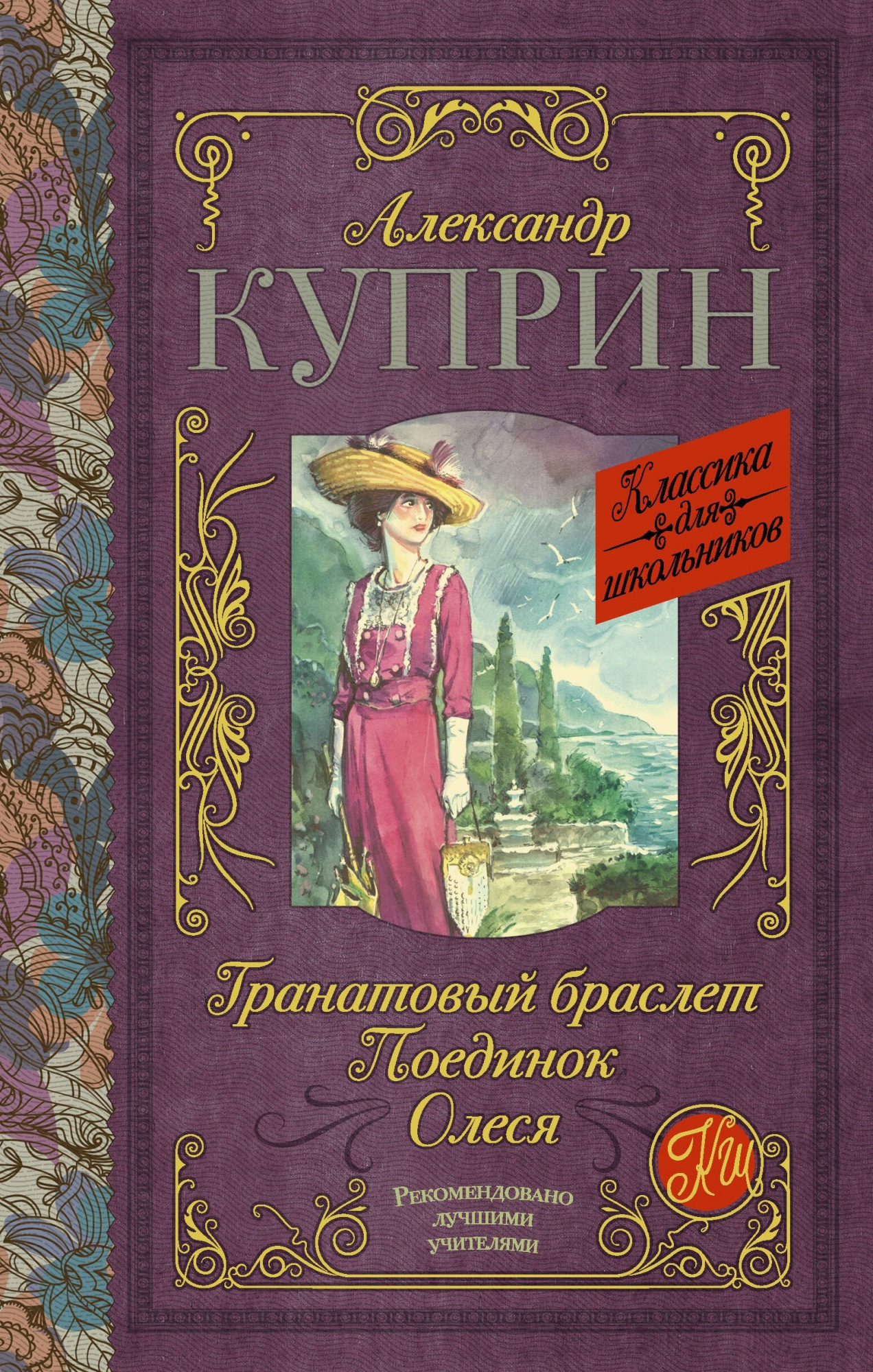 Гранатовый браслет. Поединок. Олеся.