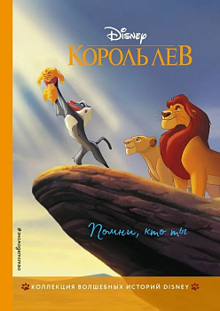 Король Лев. Помни,кто ты. 