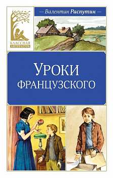 Уроки французского. 