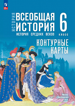 Контурные карты. 6 класс. Всеобщая история. История Средних веков.  (к госучебнику)