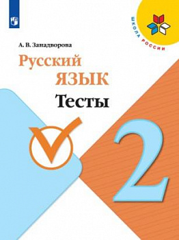 Русский язык. Тесты. 2 класс.
