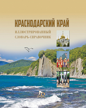ЭЛЕКТРОННАЯ ФОРМА. Краснодарский край: Природа. История. Культура: популярный иллюстрированный словарь-справочник