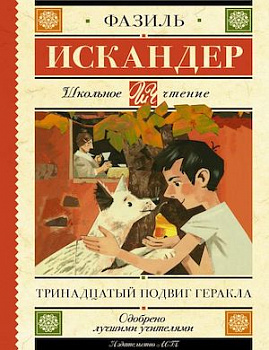 Тринадцатый подвиг Геракла.