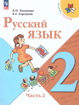 Русский язык. 2 класс. Учебник. В 2-х частях. Часть 2. ФП.