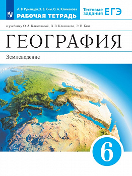 География. Землеведение. 6 класс. Рабочая тетрадь. С тестовыми заданиями ЕГЭ. Вертикаль. ФГОС