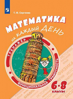 Математическая грамотность. Математика на каждый день. Тренажёр. 6-8 классы.