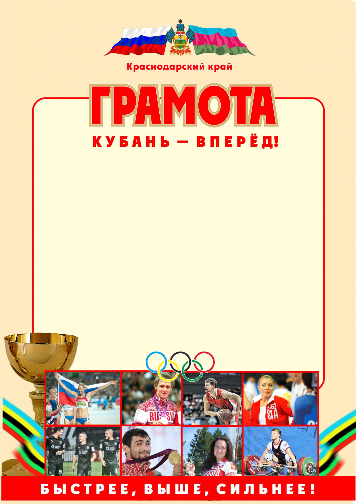 Грамота спортивная " Кубань Вперед!".