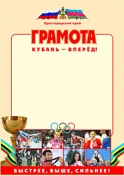 Грамота спортивная " Кубань Вперед!".
