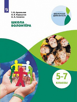 Школа волонтёра. 5-7 классы.
