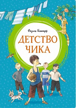 Детство Чика.