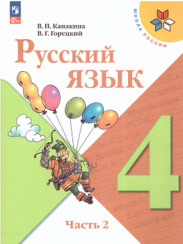 Русский язык. 4 класс. Учебник. Часть 2. ФП