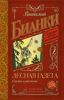  Лесная газета. Сказки и рассказы. 