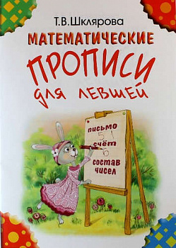 Математические прописи для левшей. (Цветные).