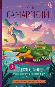 Лесогория. Друзья спешат на помощь Жаку.