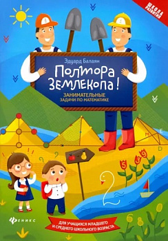 Полтора землекопа! Занимательные задачи по математике. ФГОС.