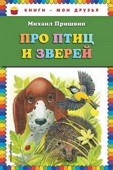 Про птиц и зверей. 