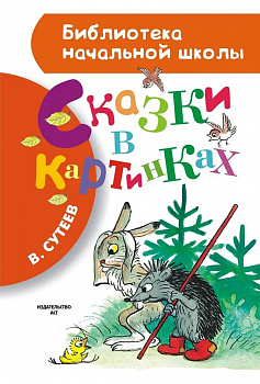 Сказки в картинках. 