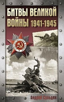 Битвы Великой война. 1941-1945.