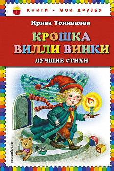 Крошка Вилли Винки. 