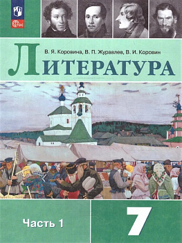 Литература. 7 класс. Учебник. Часть 1. В 2-х частях