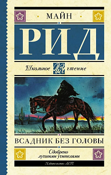 Всадник без головы. 