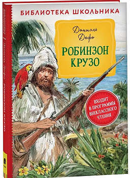 Робинзон Крузо. 