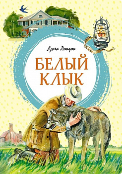 Белый клык. 