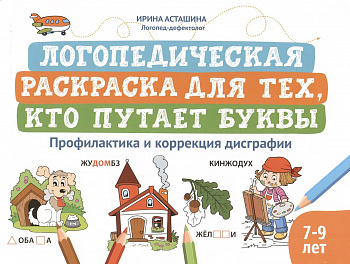 Логопедическая раскраска для тех, кто путает буквы: профилактика и коррекция дисграфии (7-9 лет).