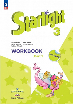 АНГЛИЙСКИЙ ЯЗЫК. ЗВЕЗДНЫЙ АНГЛИЙСКИЙ. STARLIGHT. 3 КЛАСС. РАБОЧАЯ ТЕТРАДЬ. 1 ЧАСТЬ