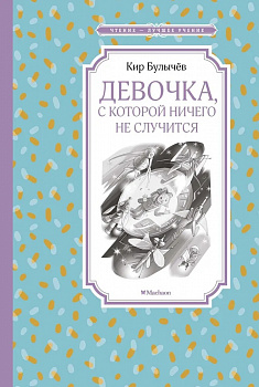 Девочка,с которой ничего не случится. 