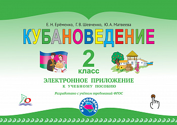 ЭЛЕКТРОННОЕ ПРИЛОЖЕНИЕ к учебному пособию « Кубановедение. 2 класс. Практикум » .