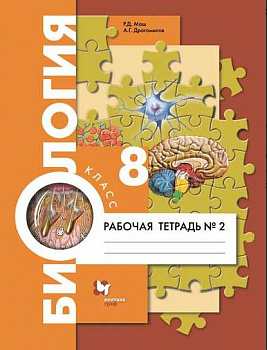 Биология. Человек. Рабочая тетрадь. 8 класс.В 2-х частях. Часть 2.