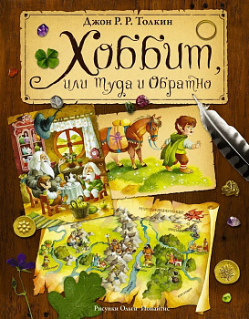 Толкин. Хоббит,или туда и обратно. (цв. )(АСТ) (8)