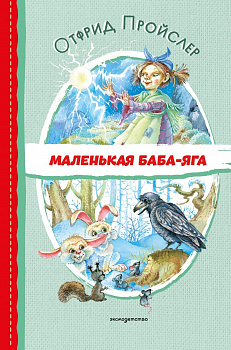 Маленькая Баба-Яга.