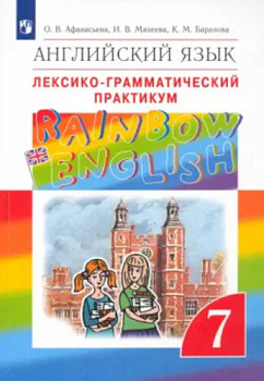 Английский язык. "Rainbow English". 7 класс. Лексико-грамматический практикум. 
