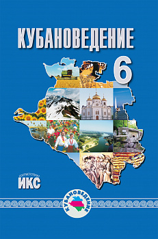 Кубановедение. 6 класс. Учебное пособие.