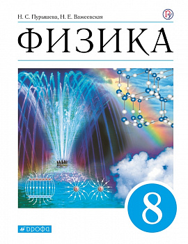 Физика.8 класс.Учебник. Вертикаль.