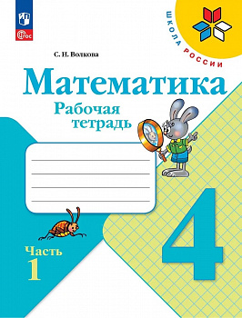 Математика 4класс. Рабочая тетрадь. Часть 1. ФП/23