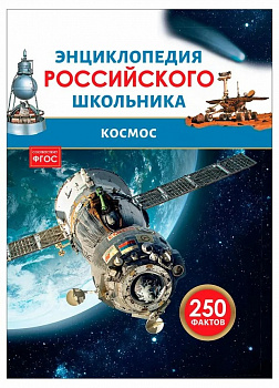 Энциклопедия российского школьника. Космос. 