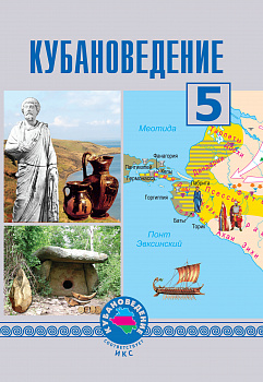ЭЛЕКТРОННАЯ ФОРМА. Кубановедение: 5 класс.Учебное пособие.(Переработанное)