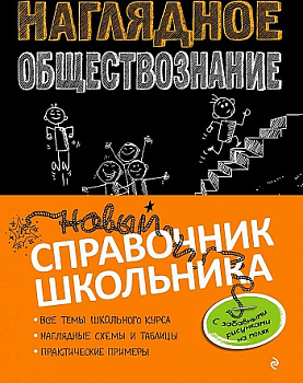 Наглядное обществознание. Справочник школьника.