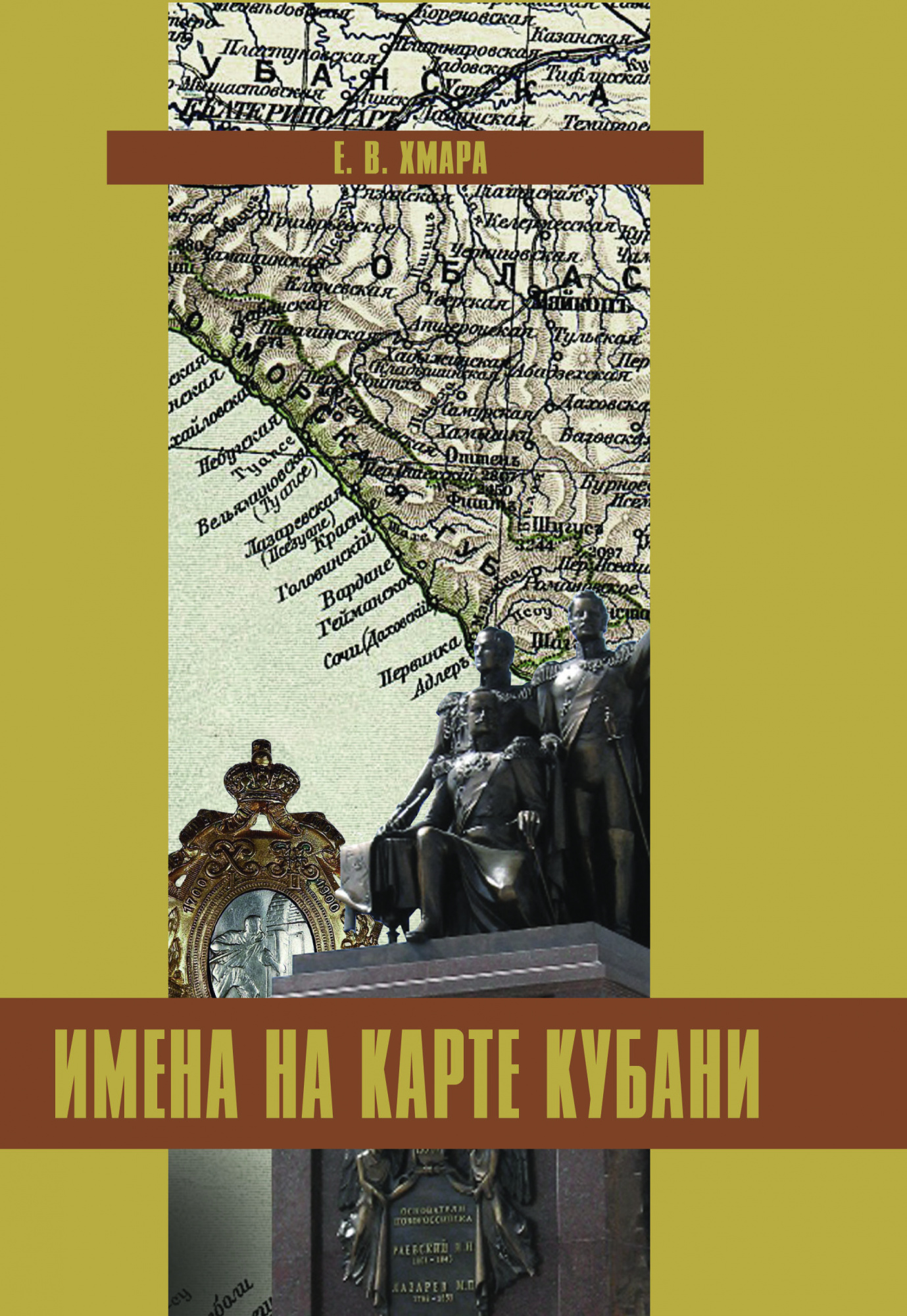 ЭЛЕКТРОННАЯ ФОРМА. Имена на карте Кубани: рассказы и очерки