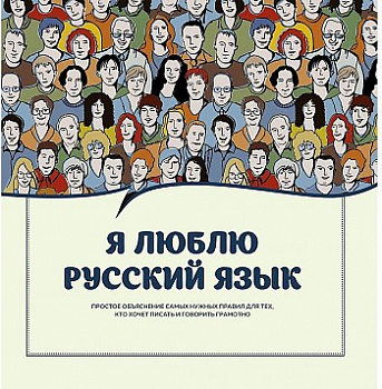 Я люблю русский язык!